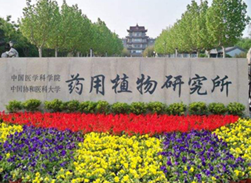 <b>中国医学科学院</b>